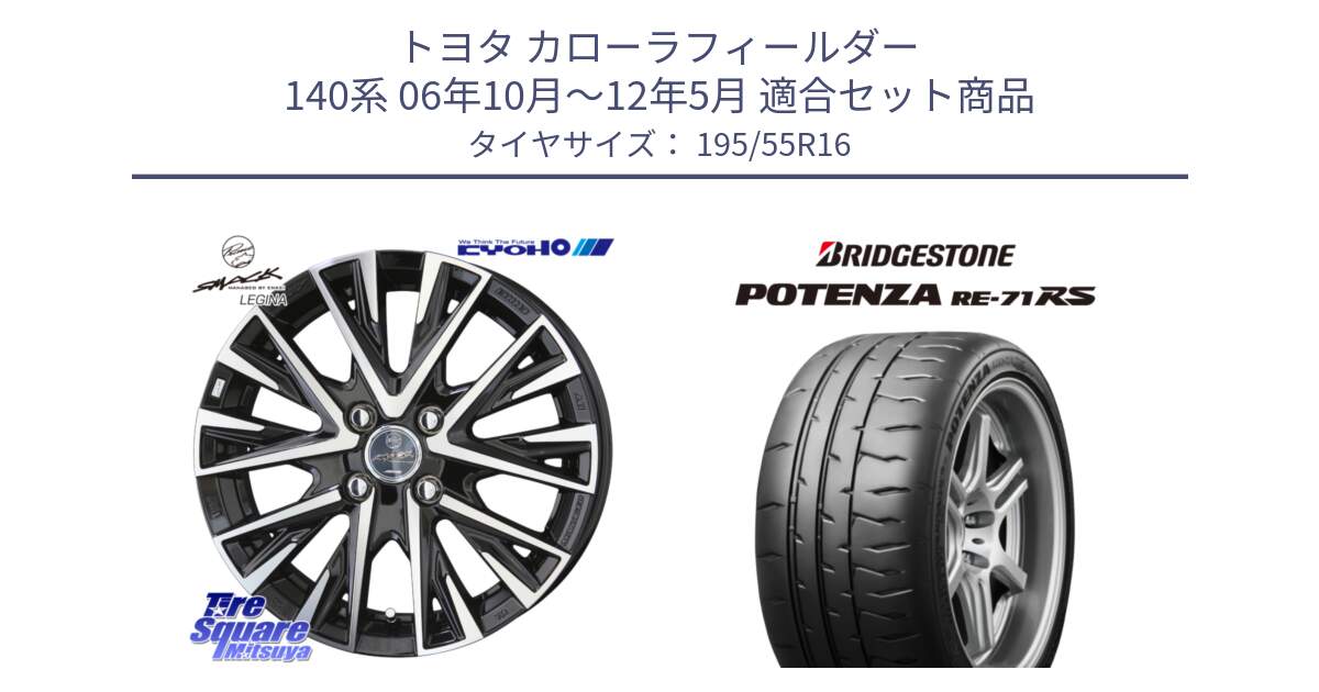 トヨタ カローラフィールダー 140系 06年10月～12年5月 用セット商品です。【欠品次回12月末】スマック レジーナ SMACK LEGINA ホイール と ポテンザ RE-71RS POTENZA 【国内正規品】 195/55R16 の組合せ商品です。