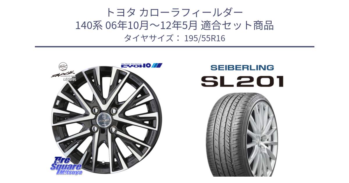 トヨタ カローラフィールダー 140系 06年10月～12年5月 用セット商品です。【欠品次回12月末】スマック レジーナ SMACK LEGINA ホイール と SEIBERLING セイバーリング SL201 195/55R16 の組合せ商品です。