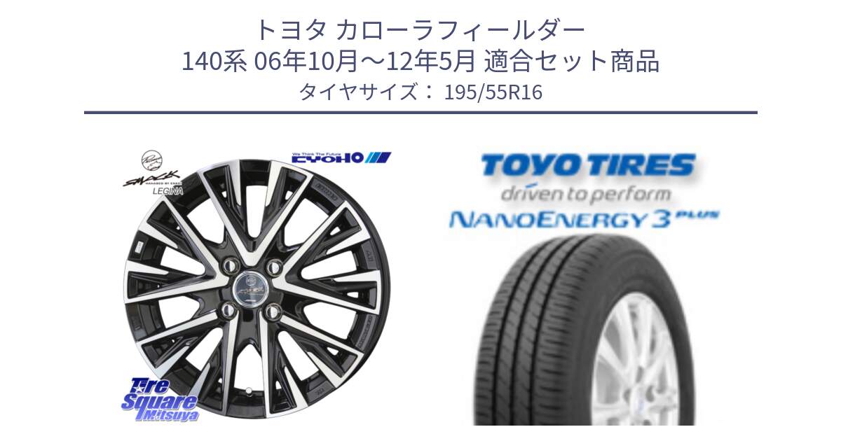 トヨタ カローラフィールダー 140系 06年10月～12年5月 用セット商品です。【欠品次回12月末】スマック レジーナ SMACK LEGINA ホイール と トーヨー ナノエナジー3プラス サマータイヤ 195/55R16 の組合せ商品です。