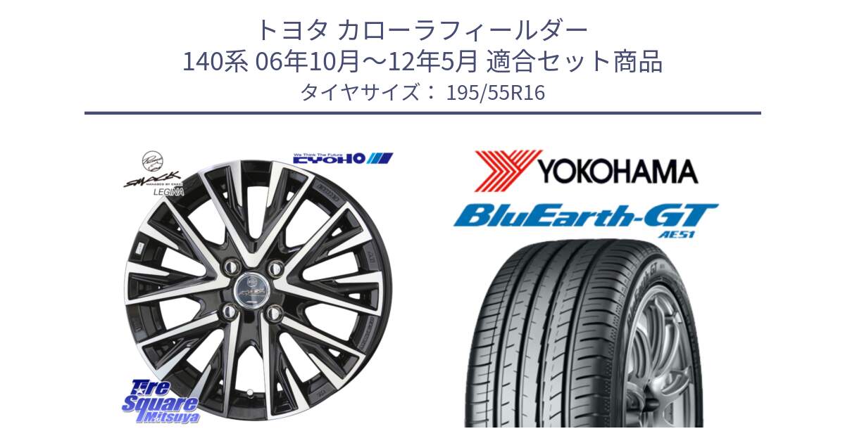 トヨタ カローラフィールダー 140系 06年10月～12年5月 用セット商品です。【欠品次回12月末】スマック レジーナ SMACK LEGINA ホイール と R4599 ヨコハマ BluEarth-GT AE51 195/55R16 の組合せ商品です。