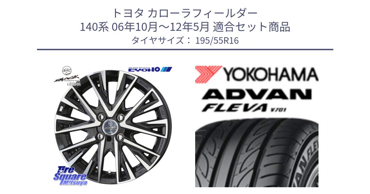 トヨタ カローラフィールダー 140系 06年10月～12年5月 用セット商品です。【欠品次回12月末】スマック レジーナ SMACK LEGINA ホイール と R0405 ヨコハマ ADVAN FLEVA V701 195/55R16 の組合せ商品です。