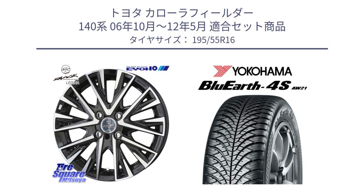 トヨタ カローラフィールダー 140系 06年10月～12年5月 用セット商品です。【欠品次回12月末】スマック レジーナ SMACK LEGINA ホイール と R3327 ヨコハマ BluEarth-4S AW21 オールシーズンタイヤ 195/55R16 の組合せ商品です。