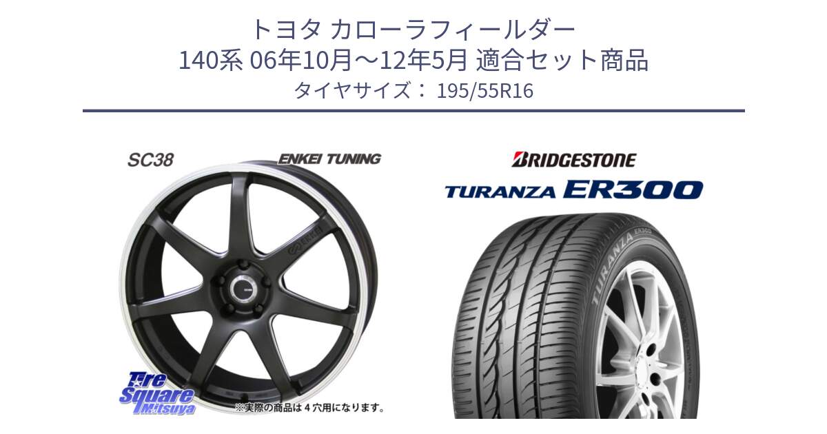 トヨタ カローラフィールダー 140系 06年10月～12年5月 用セット商品です。ENKEI TUNING SC38 ホイール 4本 16インチ と 22年製 ★ TURANZA ER300A eco BMW承認 並行 195/55R16 の組合せ商品です。