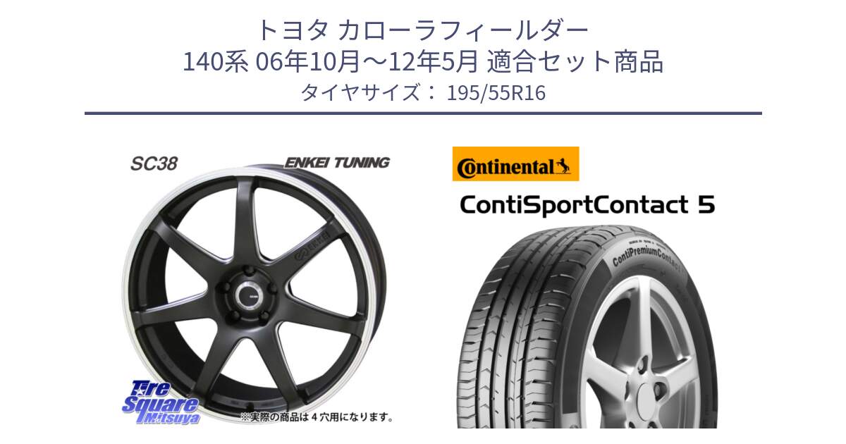 トヨタ カローラフィールダー 140系 06年10月～12年5月 用セット商品です。ENKEI TUNING SC38 ホイール 4本 16インチ と 23年製 ContiPremiumContact 5 CPC5 並行 195/55R16 の組合せ商品です。