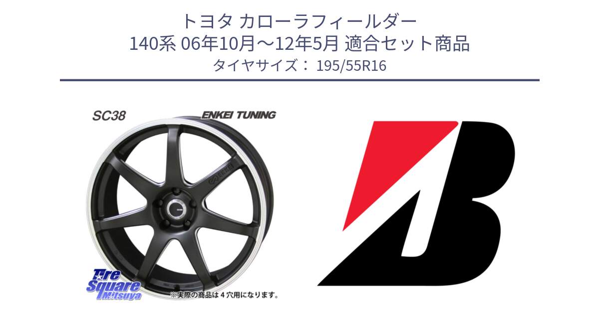 トヨタ カローラフィールダー 140系 06年10月～12年5月 用セット商品です。ENKEI TUNING SC38 ホイール 4本 16インチ と 23年製 XL TURANZA ECO ENLITEN 並行 195/55R16 の組合せ商品です。