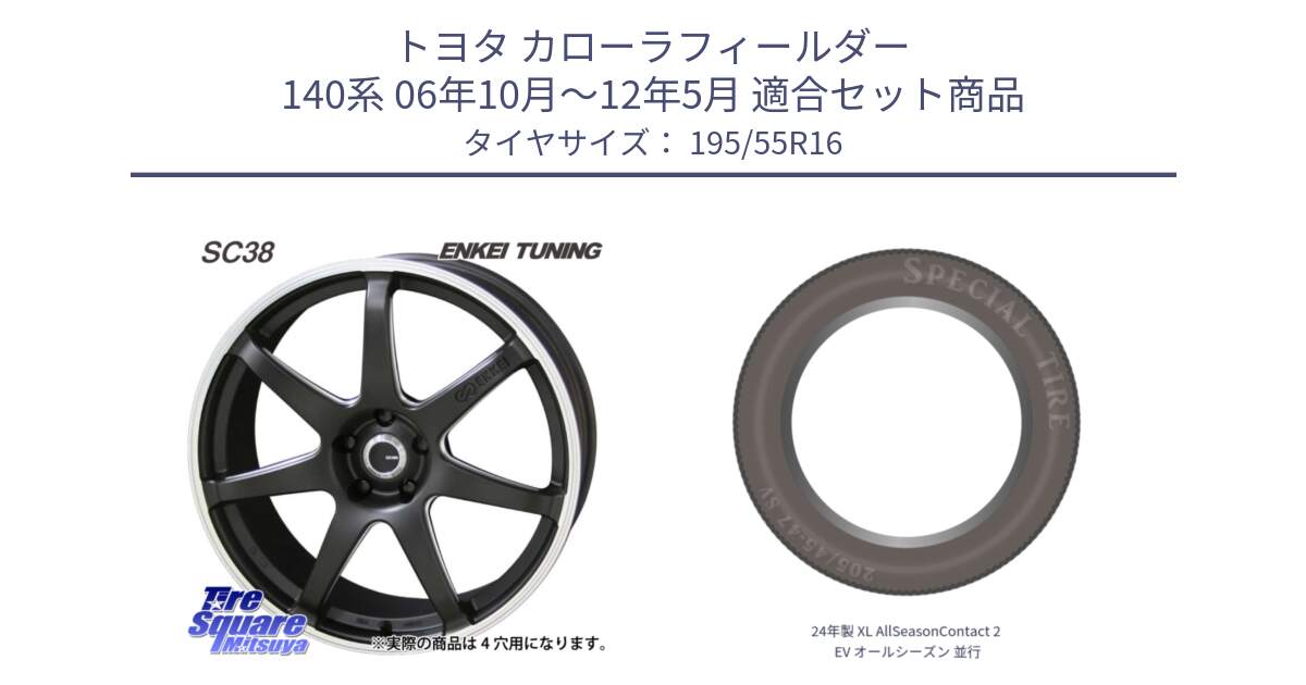 トヨタ カローラフィールダー 140系 06年10月～12年5月 用セット商品です。ENKEI TUNING SC38 ホイール 4本 16インチ と 24年製 XL AllSeasonContact 2 EV オールシーズン 並行 195/55R16 の組合せ商品です。