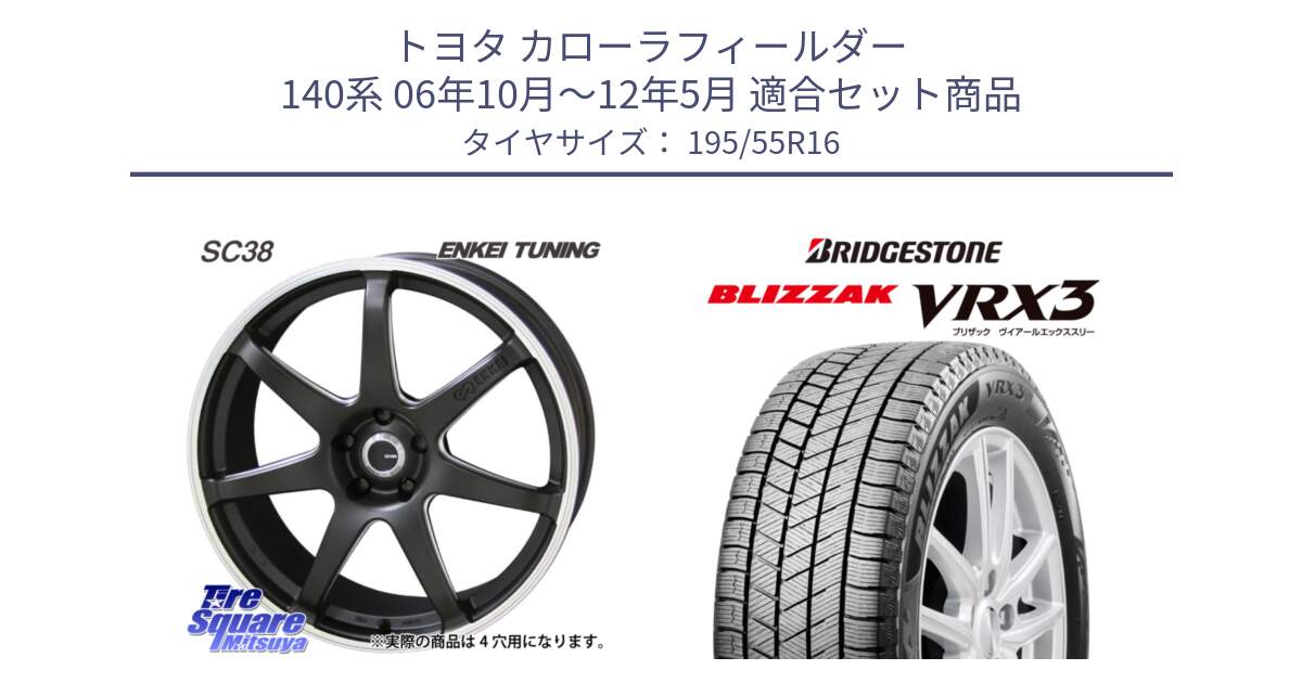 トヨタ カローラフィールダー 140系 06年10月～12年5月 用セット商品です。ENKEI TUNING SC38 ホイール 4本 16インチ と ブリザック BLIZZAK VRX3 スタッドレス 195/55R16 の組合せ商品です。