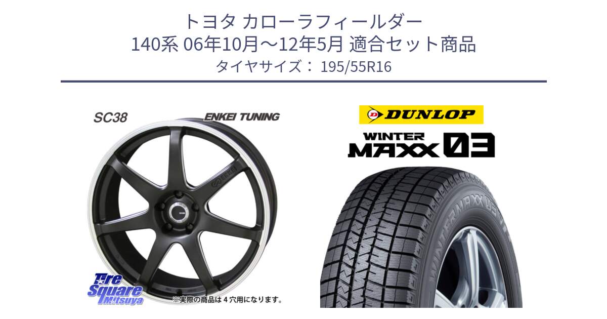 トヨタ カローラフィールダー 140系 06年10月～12年5月 用セット商品です。ENKEI TUNING SC38 ホイール 4本 16インチ と ウィンターマックス03 WM03 ダンロップ スタッドレス 195/55R16 の組合せ商品です。