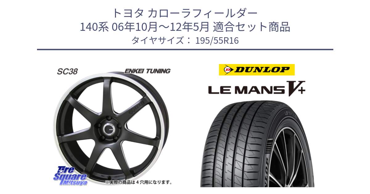 トヨタ カローラフィールダー 140系 06年10月～12年5月 用セット商品です。ENKEI TUNING SC38 ホイール 4本 16インチ と ダンロップ LEMANS5+ ルマンV+ 195/55R16 の組合せ商品です。