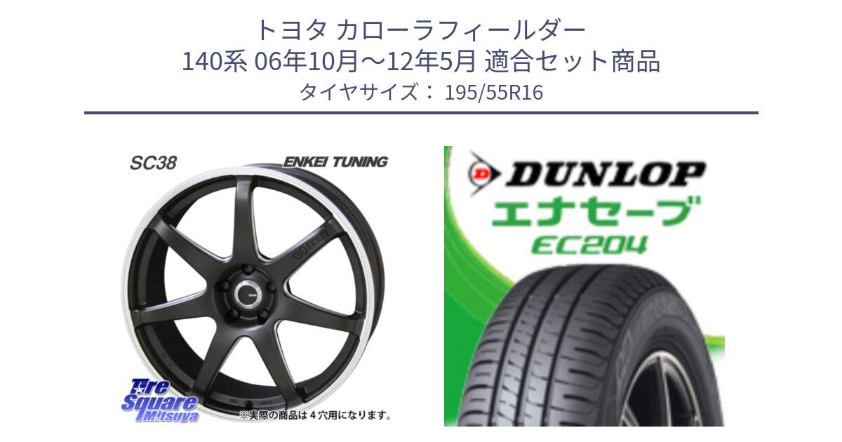 トヨタ カローラフィールダー 140系 06年10月～12年5月 用セット商品です。ENKEI TUNING SC38 ホイール 4本 16インチ と ダンロップ エナセーブ EC204 ENASAVE サマータイヤ 195/55R16 の組合せ商品です。