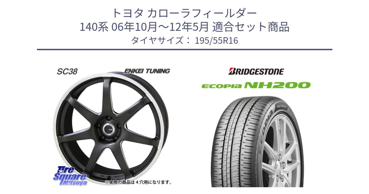 トヨタ カローラフィールダー 140系 06年10月～12年5月 用セット商品です。ENKEI TUNING SC38 ホイール 4本 16インチ と ECOPIA NH200 エコピア サマータイヤ 195/55R16 の組合せ商品です。