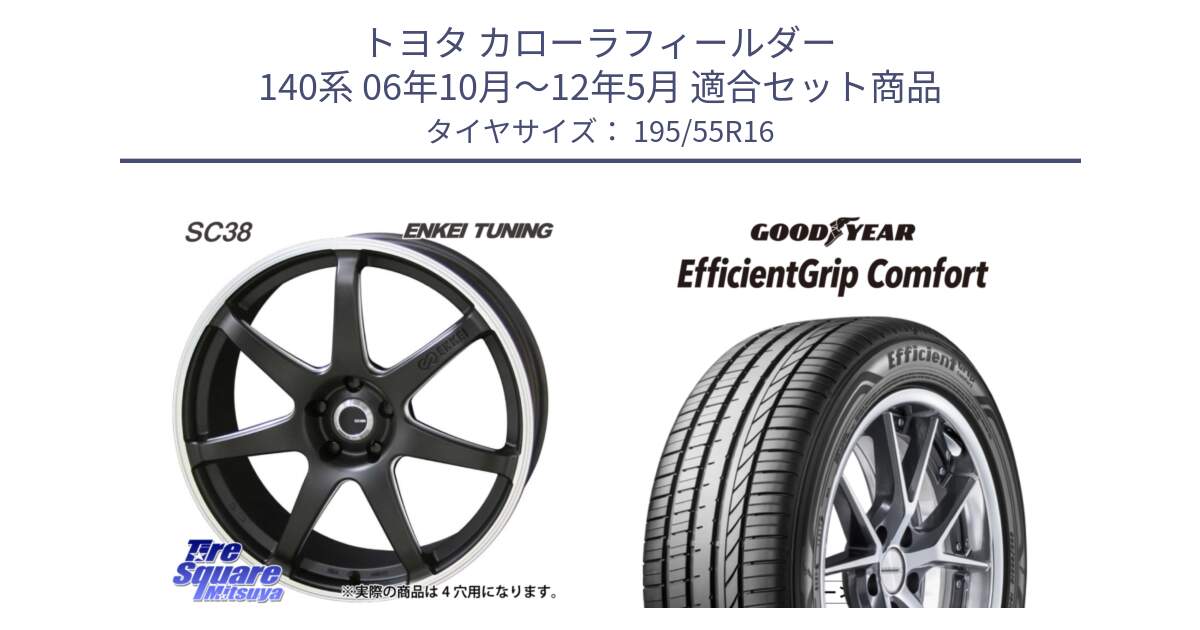 トヨタ カローラフィールダー 140系 06年10月～12年5月 用セット商品です。ENKEI TUNING SC38 ホイール 4本 16インチ と EffcientGrip Comfort サマータイヤ 195/55R16 の組合せ商品です。