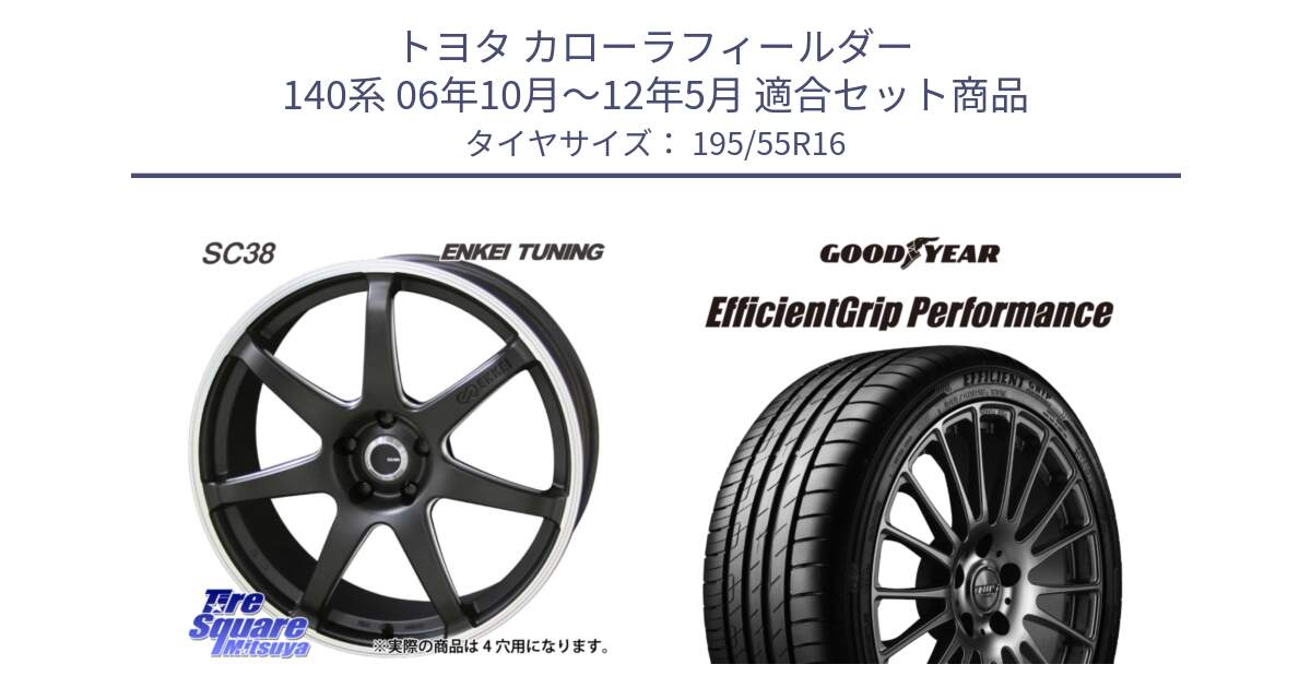 トヨタ カローラフィールダー 140系 06年10月～12年5月 用セット商品です。ENKEI TUNING SC38 ホイール 4本 16インチ と EfficientGrip Performance エフィシェントグリップ パフォーマンス XL AO1 正規品 新車装着 サマータイヤ 195/55R16 の組合せ商品です。