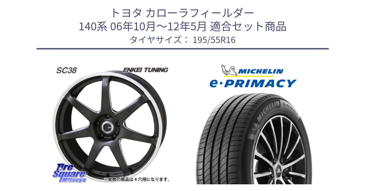 トヨタ カローラフィールダー 140系 06年10月～12年5月 用セット商品です。ENKEI TUNING SC38 ホイール 4本 16インチ と e PRIMACY Eプライマシー 91W XL 正規 195/55R16 の組合せ商品です。