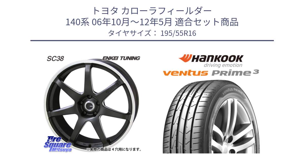 トヨタ カローラフィールダー 140系 06年10月～12年5月 用セット商品です。ENKEI TUNING SC38 ホイール 4本 16インチ と 23年製 ★ ventus PRime3 K125 BMW承認 並行 195/55R16 の組合せ商品です。