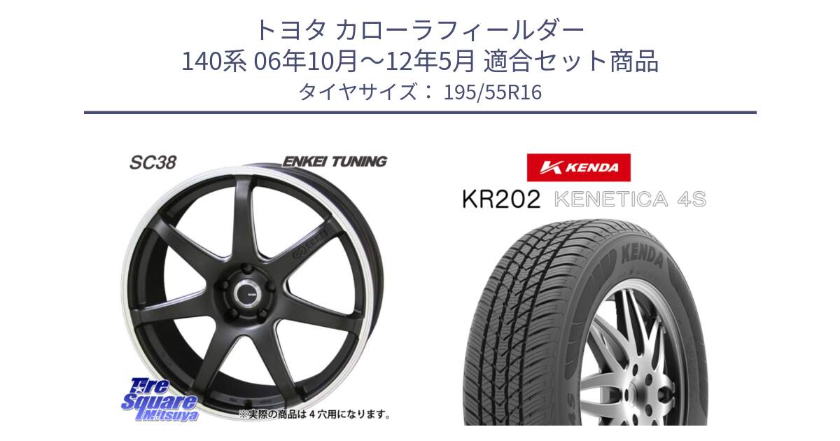 トヨタ カローラフィールダー 140系 06年10月～12年5月 用セット商品です。ENKEI TUNING SC38 ホイール 4本 16インチ と ケンダ KENETICA 4S KR202 オールシーズンタイヤ 195/55R16 の組合せ商品です。