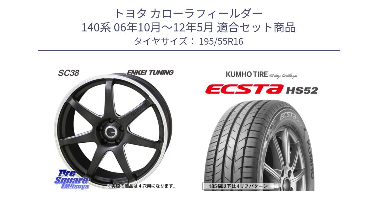 トヨタ カローラフィールダー 140系 06年10月～12年5月 用セット商品です。ENKEI TUNING SC38 ホイール 4本 16インチ と ECSTA HS52 エクスタ サマータイヤ 195/55R16 の組合せ商品です。