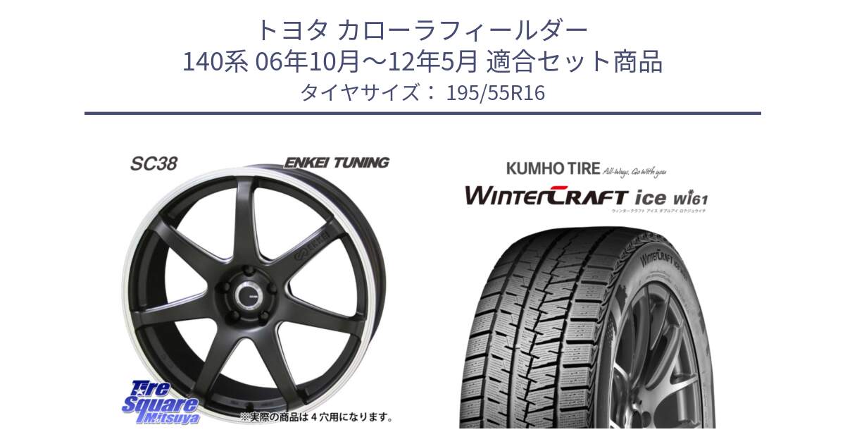 トヨタ カローラフィールダー 140系 06年10月～12年5月 用セット商品です。ENKEI TUNING SC38 ホイール 4本 16インチ と WINTERCRAFT ice Wi61 ウィンタークラフト クムホ倉庫 スタッドレスタイヤ 195/55R16 の組合せ商品です。