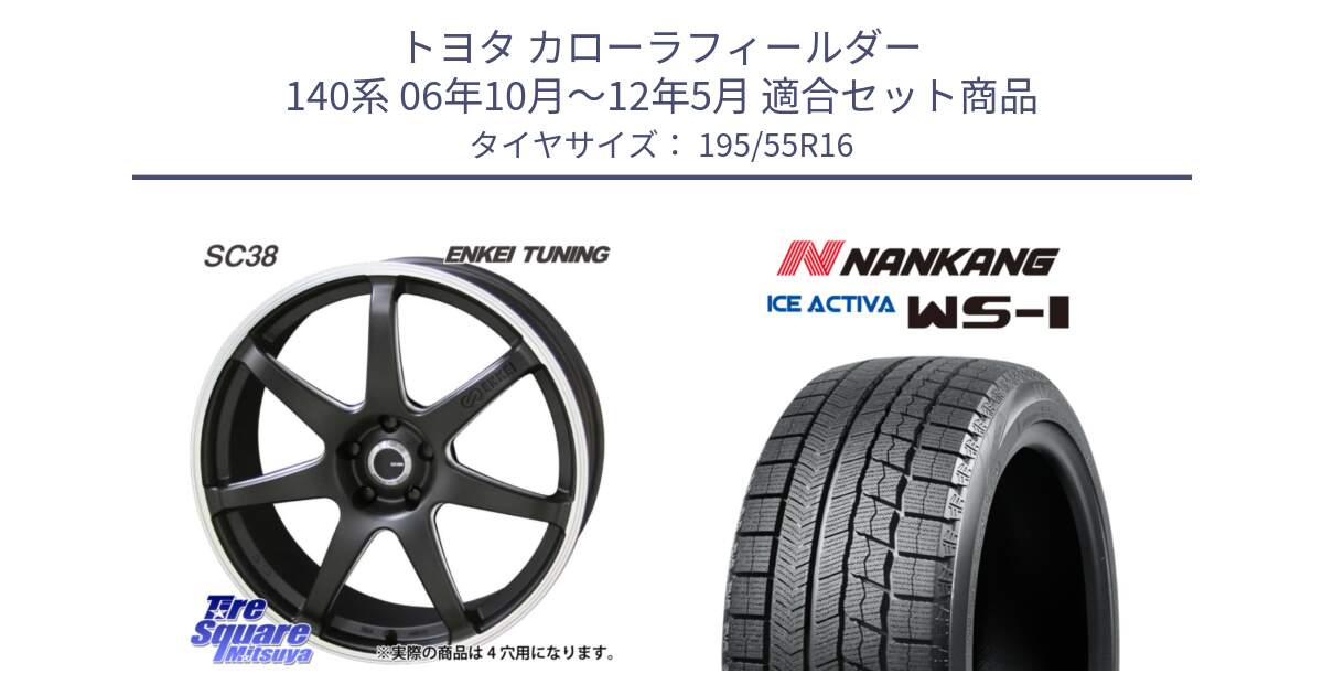 トヨタ カローラフィールダー 140系 06年10月～12年5月 用セット商品です。ENKEI TUNING SC38 ホイール 4本 16インチ と ナンカン ICE ACTIVA WS-1 アイスアクティバ 2023年製 スタッドレスタイヤ 195/55R16 の組合せ商品です。