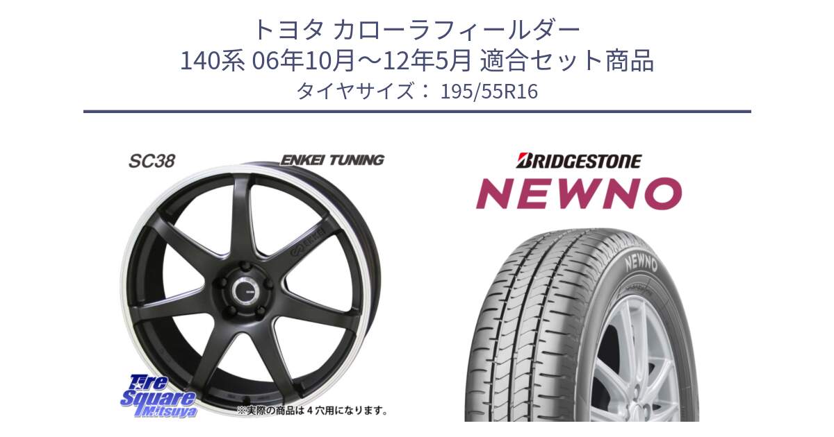 トヨタ カローラフィールダー 140系 06年10月～12年5月 用セット商品です。ENKEI TUNING SC38 ホイール 4本 16インチ と NEWNO ニューノ サマータイヤ 195/55R16 の組合せ商品です。