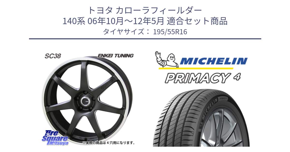 トヨタ カローラフィールダー 140系 06年10月～12年5月 用セット商品です。ENKEI TUNING SC38 ホイール 4本 16インチ と PRIMACY4 プライマシー4 87W ★ 正規 195/55R16 の組合せ商品です。