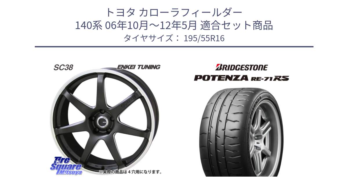 トヨタ カローラフィールダー 140系 06年10月～12年5月 用セット商品です。ENKEI TUNING SC38 ホイール 4本 16インチ と ポテンザ RE-71RS POTENZA 【国内正規品】 195/55R16 の組合せ商品です。