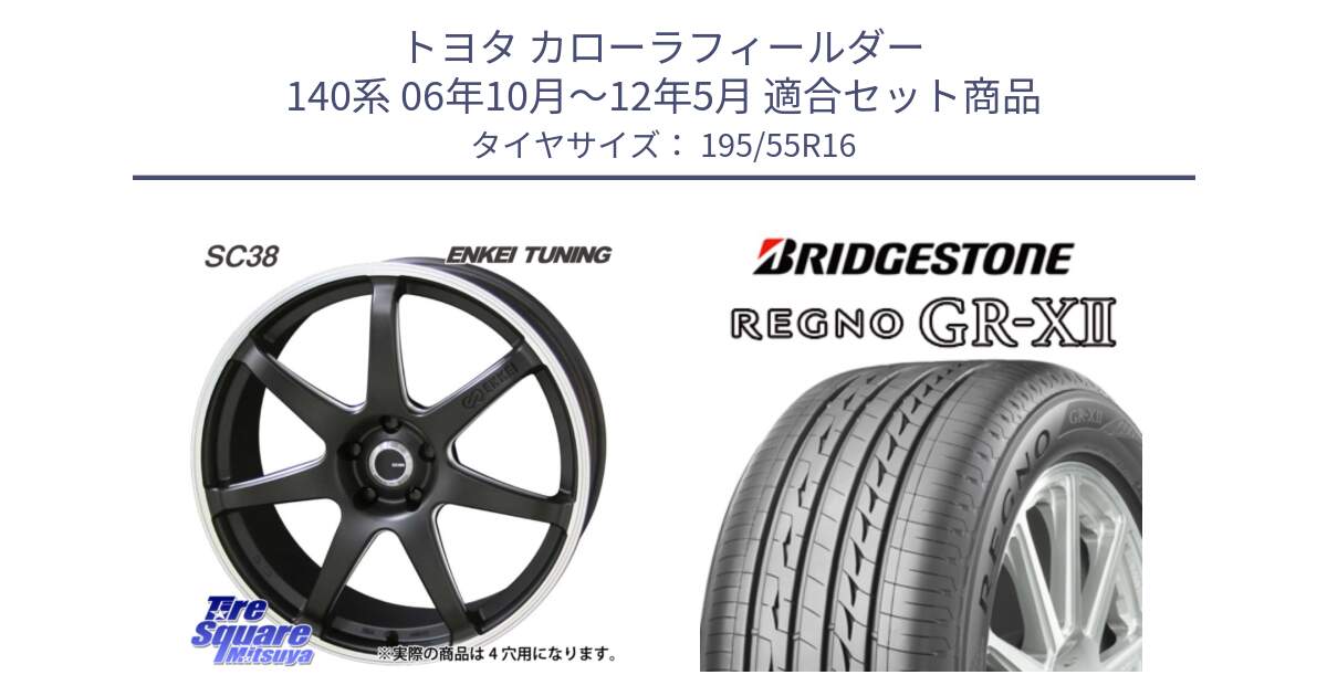 トヨタ カローラフィールダー 140系 06年10月～12年5月 用セット商品です。ENKEI TUNING SC38 ホイール 4本 16インチ と REGNO レグノ GR-X2 GRX2 サマータイヤ 195/55R16 の組合せ商品です。