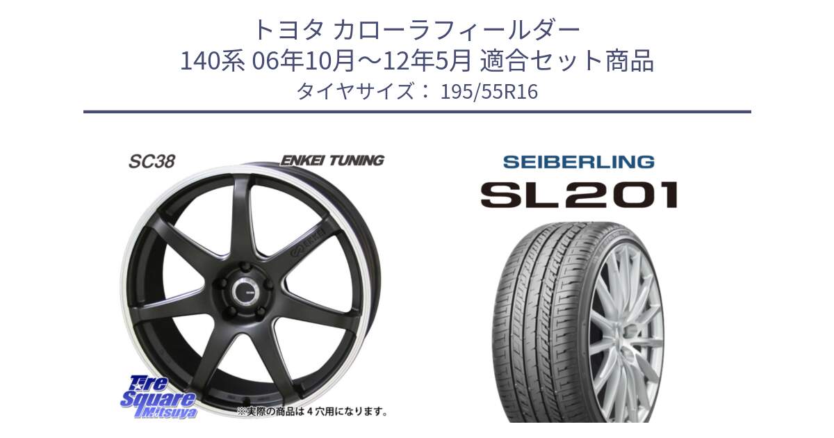 トヨタ カローラフィールダー 140系 06年10月～12年5月 用セット商品です。ENKEI TUNING SC38 ホイール 4本 16インチ と SEIBERLING セイバーリング SL201 195/55R16 の組合せ商品です。