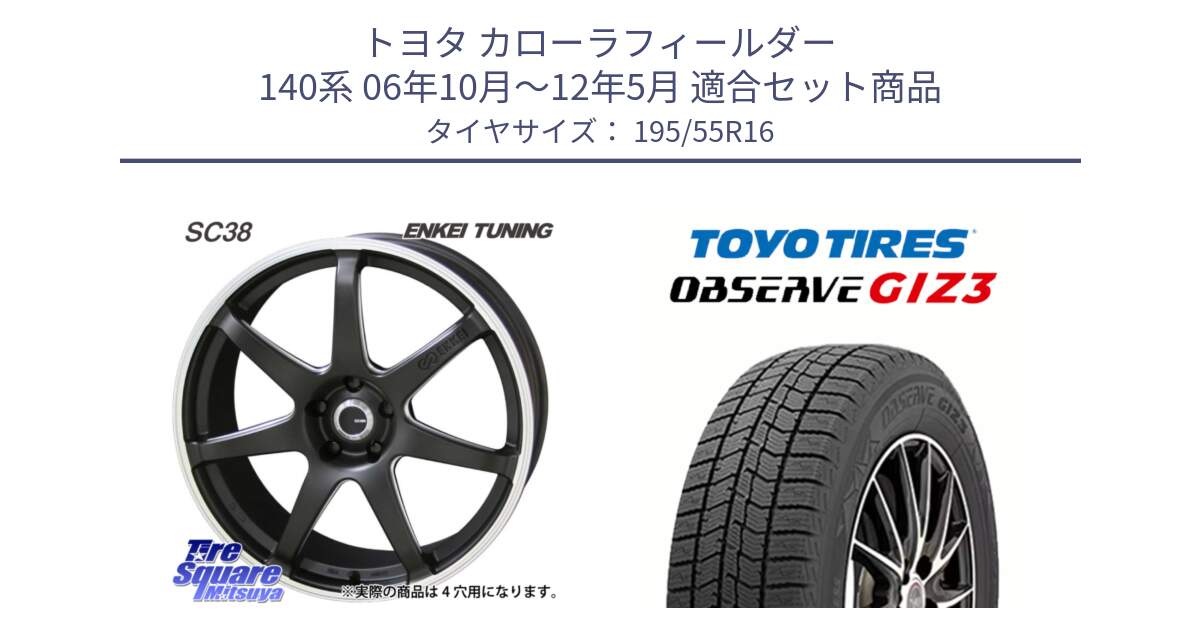 トヨタ カローラフィールダー 140系 06年10月～12年5月 用セット商品です。ENKEI TUNING SC38 ホイール 4本 16インチ と OBSERVE GIZ3 オブザーブ ギズ3 2024年製 スタッドレス 195/55R16 の組合せ商品です。