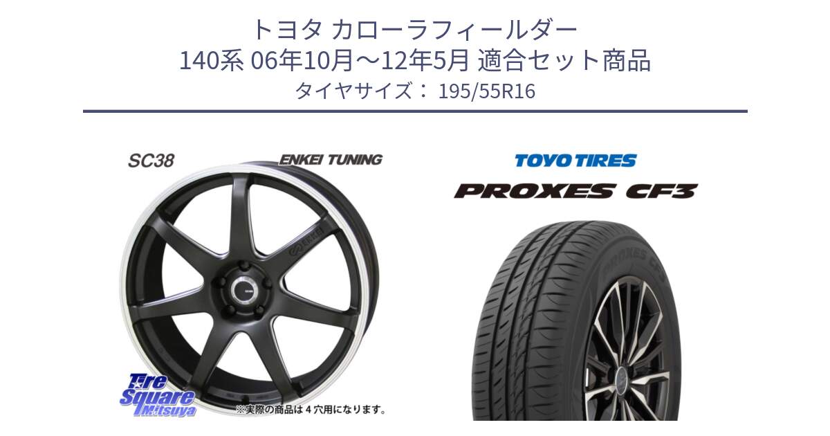 トヨタ カローラフィールダー 140系 06年10月～12年5月 用セット商品です。ENKEI TUNING SC38 ホイール 4本 16インチ と プロクセス CF3 サマータイヤ 195/55R16 の組合せ商品です。