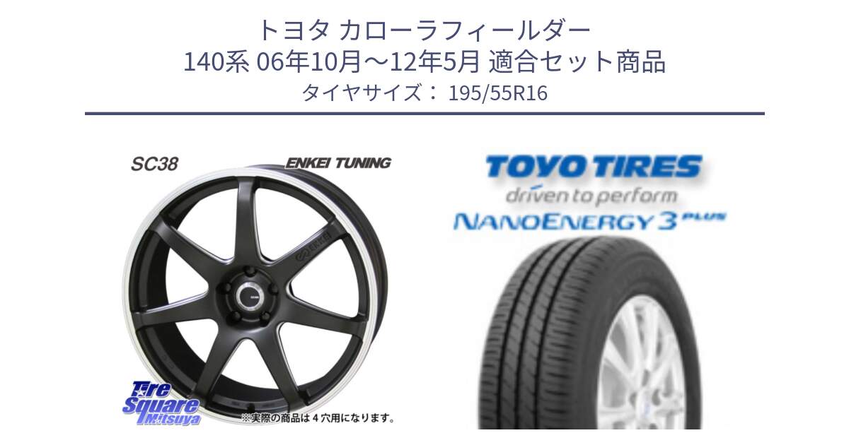 トヨタ カローラフィールダー 140系 06年10月～12年5月 用セット商品です。ENKEI TUNING SC38 ホイール 4本 16インチ と トーヨー ナノエナジー3プラス サマータイヤ 195/55R16 の組合せ商品です。