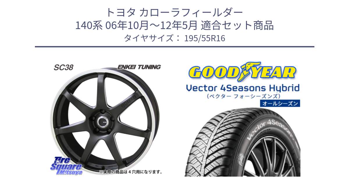 トヨタ カローラフィールダー 140系 06年10月～12年5月 用セット商品です。ENKEI TUNING SC38 ホイール 4本 16インチ と ベクター Vector 4Seasons Hybrid オールシーズンタイヤ 195/55R16 の組合せ商品です。