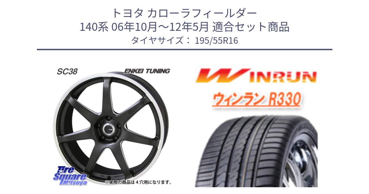 トヨタ カローラフィールダー 140系 06年10月～12年5月 用セット商品です。ENKEI TUNING SC38 ホイール 4本 16インチ と R330 サマータイヤ 195/55R16 の組合せ商品です。