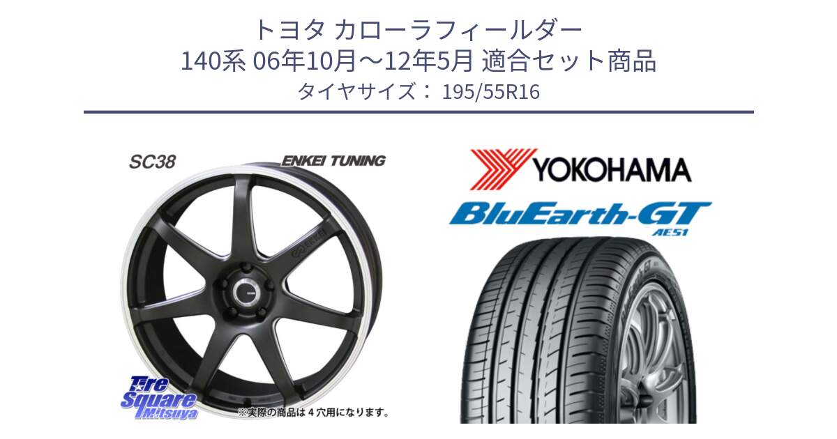 トヨタ カローラフィールダー 140系 06年10月～12年5月 用セット商品です。ENKEI TUNING SC38 ホイール 4本 16インチ と R4599 ヨコハマ BluEarth-GT AE51 195/55R16 の組合せ商品です。