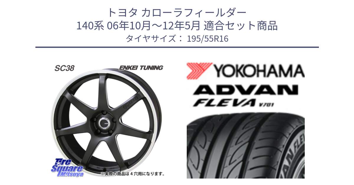 トヨタ カローラフィールダー 140系 06年10月～12年5月 用セット商品です。ENKEI TUNING SC38 ホイール 4本 16インチ と R0405 ヨコハマ ADVAN FLEVA V701 195/55R16 の組合せ商品です。