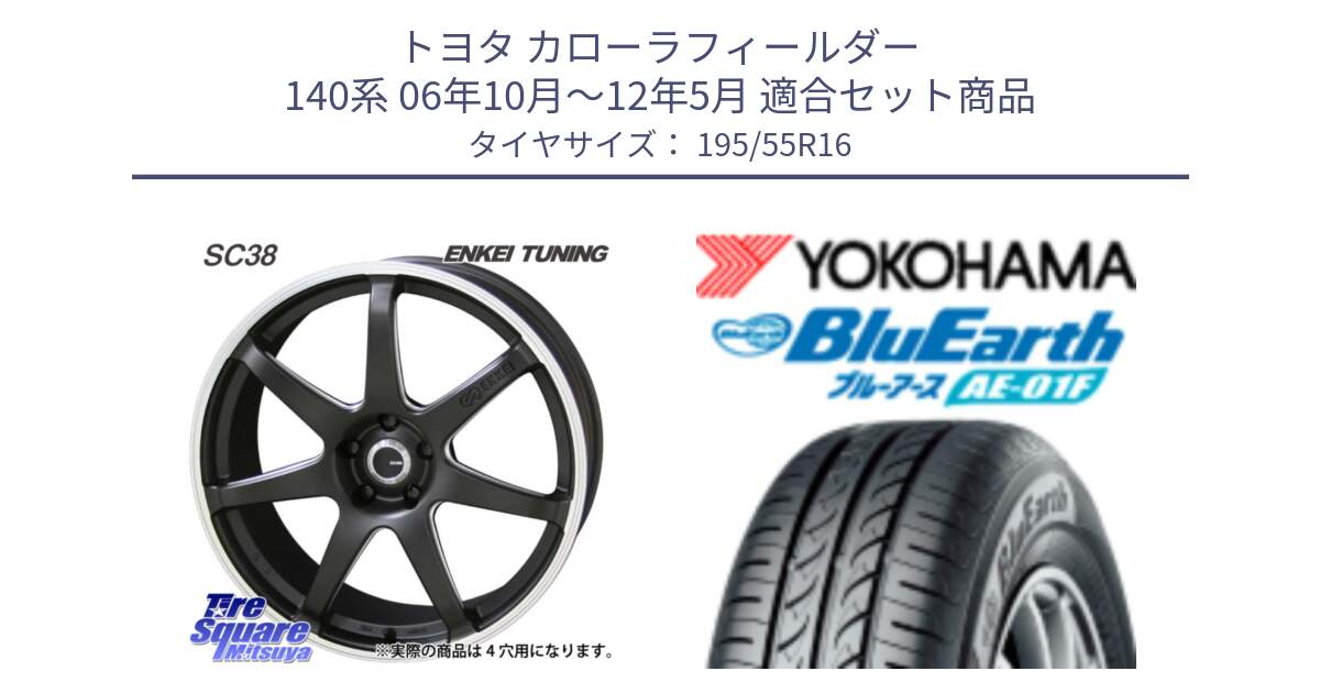 トヨタ カローラフィールダー 140系 06年10月～12年5月 用セット商品です。ENKEI TUNING SC38 ホイール 4本 16インチ と F8335 ヨコハマ BluEarth AE01F 195/55R16 の組合せ商品です。