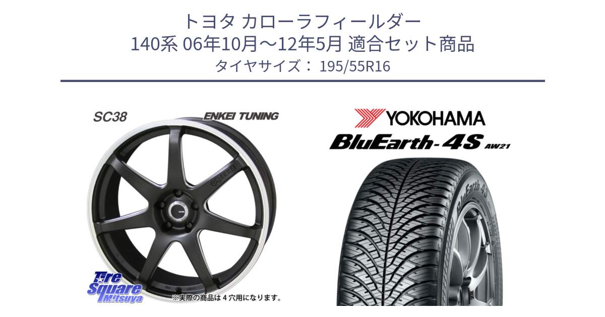 トヨタ カローラフィールダー 140系 06年10月～12年5月 用セット商品です。ENKEI TUNING SC38 ホイール 4本 16インチ と R3327 ヨコハマ BluEarth-4S AW21 オールシーズンタイヤ 195/55R16 の組合せ商品です。