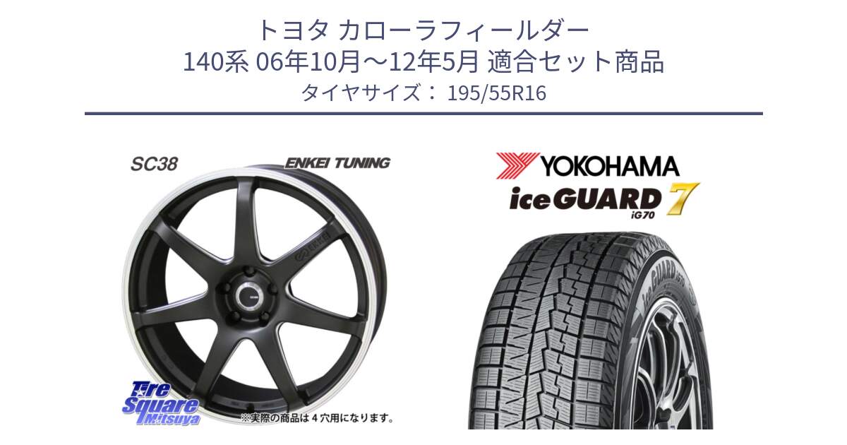 トヨタ カローラフィールダー 140系 06年10月～12年5月 用セット商品です。ENKEI TUNING SC38 ホイール 4本 16インチ と R7145 ice GUARD7 IG70  アイスガード スタッドレス 195/55R16 の組合せ商品です。