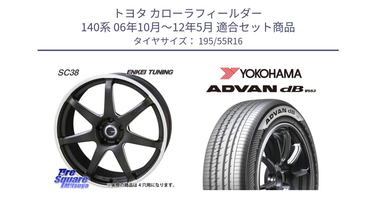 トヨタ カローラフィールダー 140系 06年10月～12年5月 用セット商品です。ENKEI TUNING SC38 ホイール 4本 16インチ と R9093 ヨコハマ ADVAN dB V553 195/55R16 の組合せ商品です。