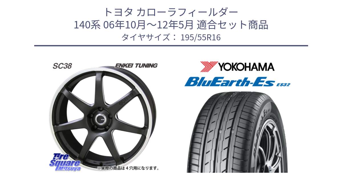 トヨタ カローラフィールダー 140系 06年10月～12年5月 用セット商品です。ENKEI TUNING SC38 ホイール 4本 16インチ と R2440 ヨコハマ BluEarth-Es ES32 195/55R16 の組合せ商品です。