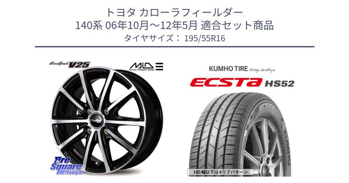 トヨタ カローラフィールダー 140系 06年10月～12年5月 用セット商品です。MID EUROSPEED V25 ホイール 16インチ と ECSTA HS52 エクスタ サマータイヤ 195/55R16 の組合せ商品です。