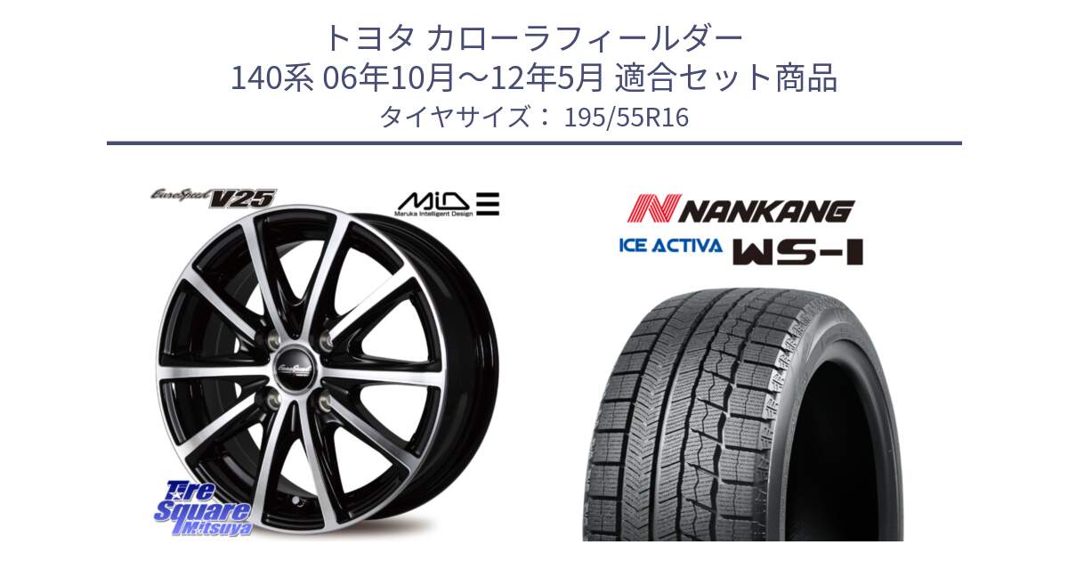 トヨタ カローラフィールダー 140系 06年10月～12年5月 用セット商品です。MID EUROSPEED V25 ホイール 16インチ と ナンカン ICE ACTIVA WS-1 アイスアクティバ 2023年製 スタッドレスタイヤ 195/55R16 の組合せ商品です。