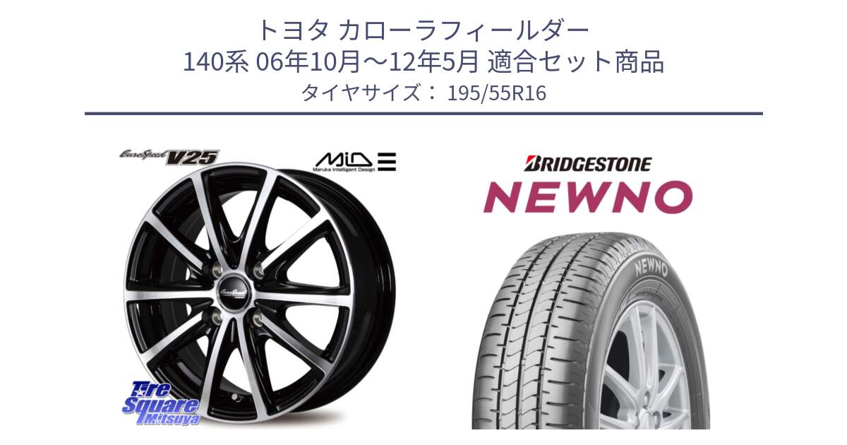 トヨタ カローラフィールダー 140系 06年10月～12年5月 用セット商品です。MID EUROSPEED V25 ホイール 16インチ と NEWNO ニューノ サマータイヤ 195/55R16 の組合せ商品です。