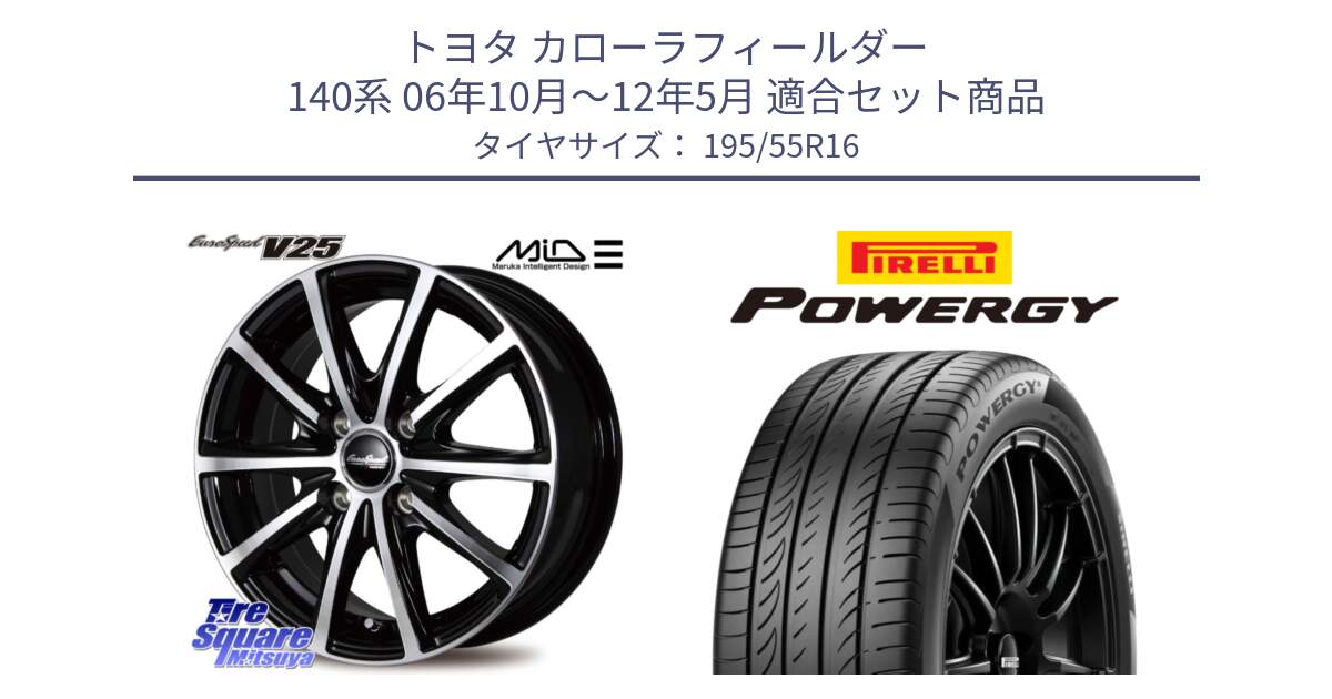 トヨタ カローラフィールダー 140系 06年10月～12年5月 用セット商品です。MID EUROSPEED V25 ホイール 16インチ と POWERGY パワジー サマータイヤ  195/55R16 の組合せ商品です。