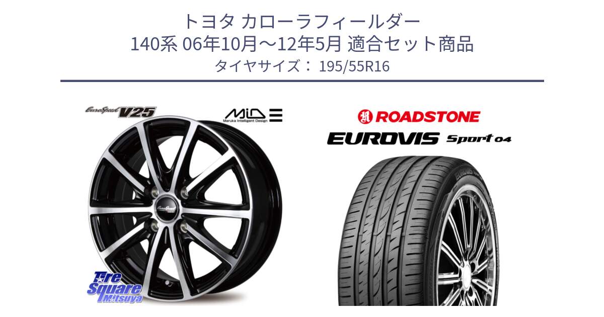 トヨタ カローラフィールダー 140系 06年10月～12年5月 用セット商品です。MID EUROSPEED V25 ホイール 16インチ と ロードストーン EUROVIS sport 04 サマータイヤ 195/55R16 の組合せ商品です。