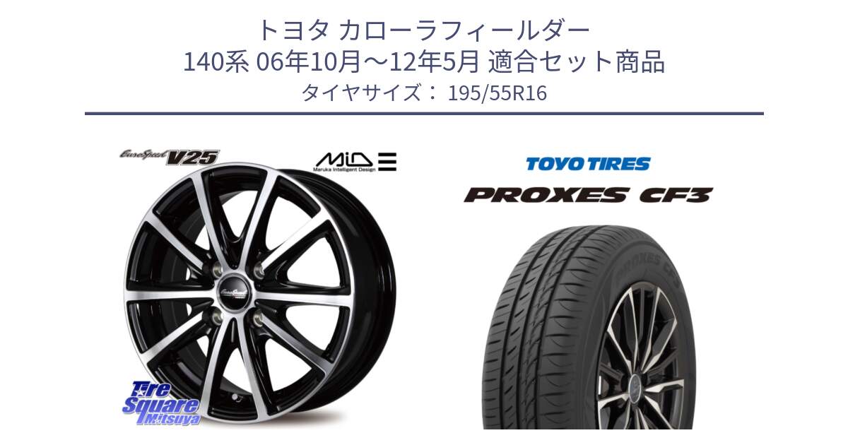 トヨタ カローラフィールダー 140系 06年10月～12年5月 用セット商品です。MID EUROSPEED V25 ホイール 16インチ と プロクセス CF3 サマータイヤ 195/55R16 の組合せ商品です。