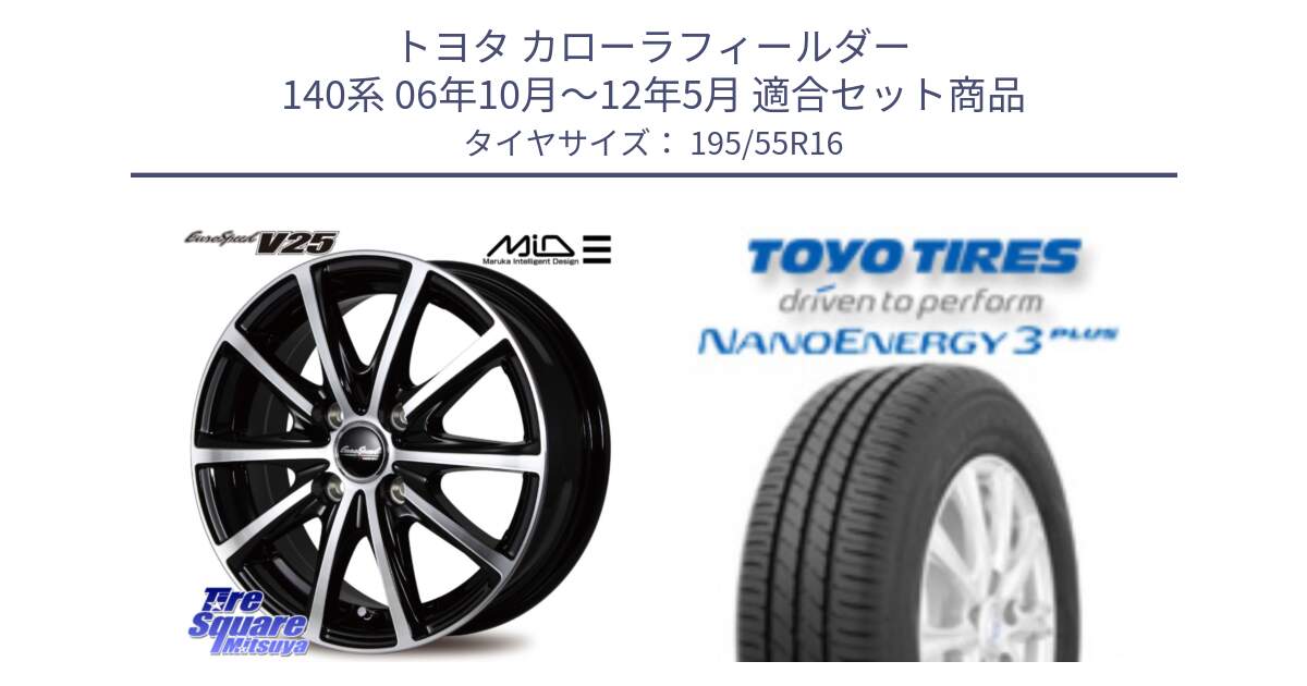 トヨタ カローラフィールダー 140系 06年10月～12年5月 用セット商品です。MID EUROSPEED V25 ホイール 16インチ と トーヨー ナノエナジー3プラス サマータイヤ 195/55R16 の組合せ商品です。