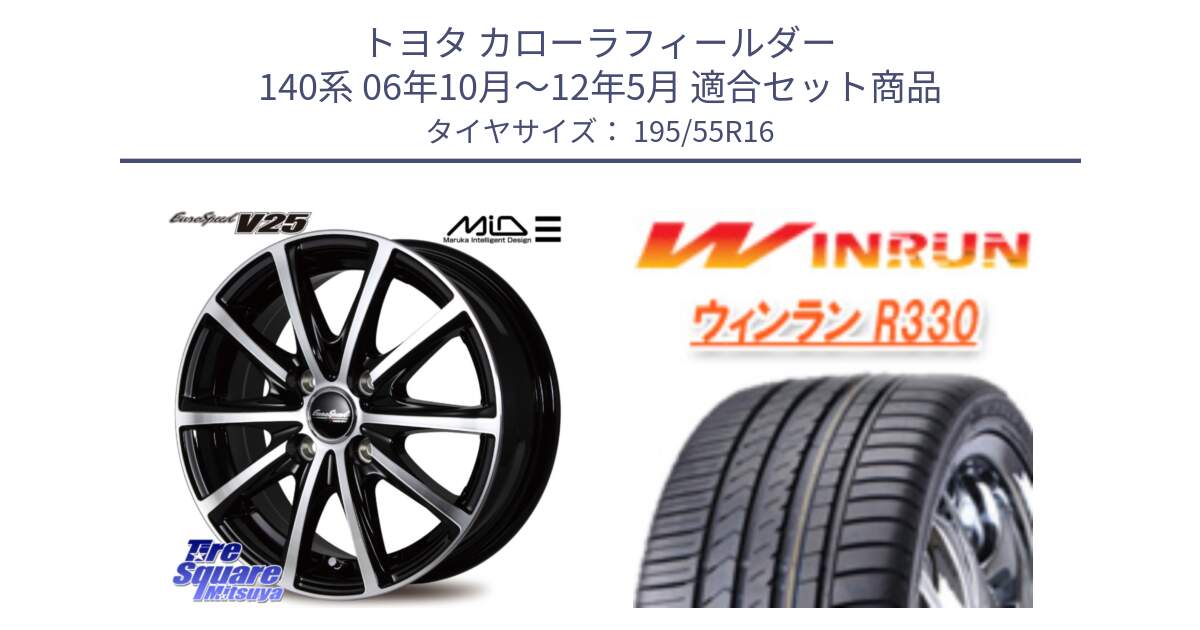 トヨタ カローラフィールダー 140系 06年10月～12年5月 用セット商品です。MID EUROSPEED V25 ホイール 16インチ と R330 サマータイヤ 195/55R16 の組合せ商品です。