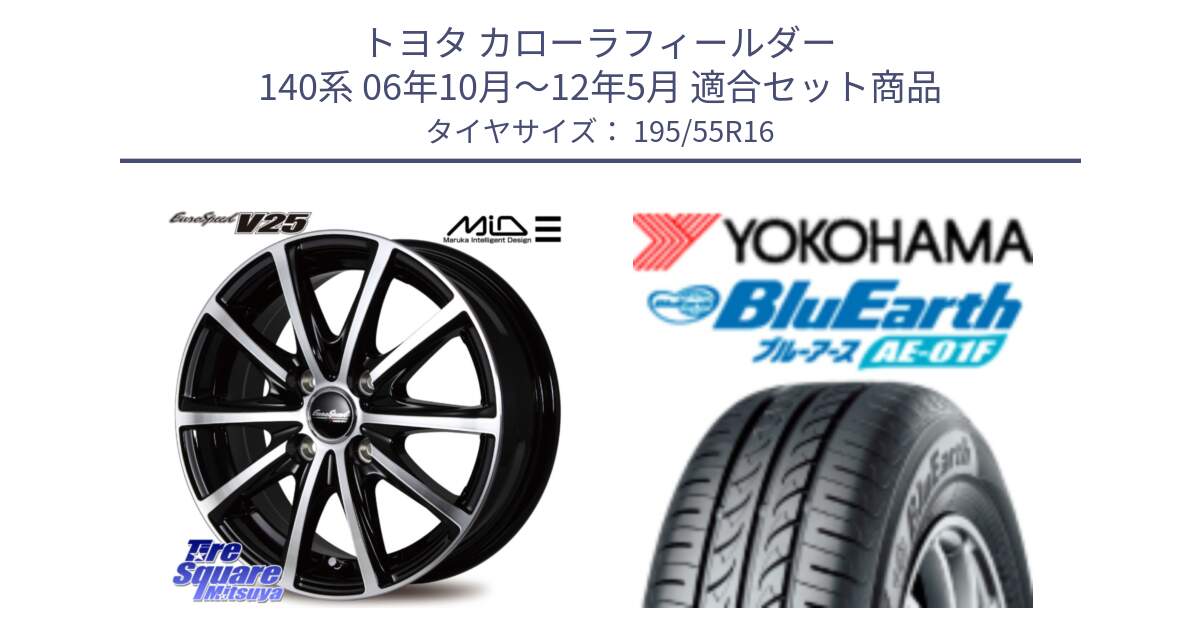 トヨタ カローラフィールダー 140系 06年10月～12年5月 用セット商品です。MID EUROSPEED V25 ホイール 16インチ と F8335 ヨコハマ BluEarth AE01F 195/55R16 の組合せ商品です。