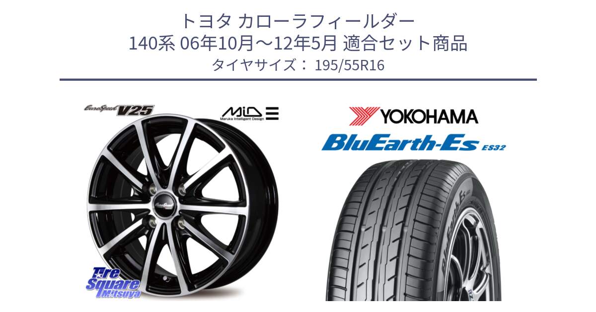 トヨタ カローラフィールダー 140系 06年10月～12年5月 用セット商品です。MID EUROSPEED V25 ホイール 16インチ と R2440 ヨコハマ BluEarth-Es ES32 195/55R16 の組合せ商品です。